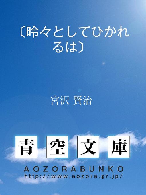 Title details for 〔昤々としてひかれるは〕 by 宮沢賢治 - Available